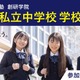 【中学受験】私立中説明会、大妻中野など新規5校含む26校で開催9-11月 画像