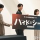 福士蒼汰・志田彩良・田中樹、恋愛では追いたい派？追われたい派？「上手くいくのは…」疲れたときの逃避法も告白【ハイド＆シーク 0秒前の彼女】 画像