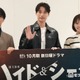 福士蒼汰、田中樹の第一印象は“テンションが低い”理由とは？「3人とも人見知り」志田彩良と気遣い合戦も【ハイド＆シーク 0秒前の彼女】 画像