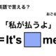 英語で「私が払うよ」は何て言う？ 画像