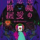 恋の罪を暴く「悪魔の恋愛診断展」池袋で開催 体験型エンタメで恋愛観を診断 画像