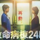 江口洋介＆松嶋菜々子、16年ぶりの再共演「救命病棟24時」第6シリーズ制作決定 画像