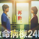 16年ぶり再集結！江口洋介＆松嶋菜々子「救命病棟24時」“月9”で10月スタート 画像