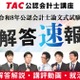 TAC「公認会計士試験」論文式の解答速報8/27公開…解説も 画像