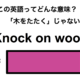 この英語ってどんな意味？「Knock on wood」 画像