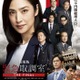 Prime Video、9月の配信ラインナップ発表「緊急取調室 THE FINAL」「ウィキッド 永遠の約束」「チェンソーマン レゼ篇」など 画像