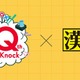 10周年記念「QuizKnock漢字検定」10問を公開 画像