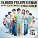 「24時間テレビ49」タイムテーブル発表 画像