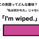 この英語ってどんな意味？「I’m wiped.」 画像