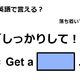 英語で「しっかりして！」は何て言う？ 画像