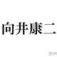 SnowMan向井康二、タンクトップ姿でアリゾナ降臨「シンプルでかっこよすぎ」「ギャップ萌えです」と反響 画像
