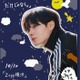 元JO1鶴房汐恩（BONBON.）初のライブツアー開催決定 横浜・大阪で実施【あなたになりたいだけじゃなく。】 画像