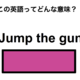 この英語ってどんな意味？「Jump the gun」 画像