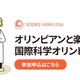 オリンピアンと楽しむ「国際科学オリンピック」9/12-13 画像