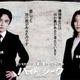 風間俊介＆成海璃子、福士蒼汰主演「ハイド＆シーク」出演決定 主人公を追う警察庁の“キーパーソン”に【コメント】 画像
