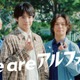 赤楚衛二、OmoinotakeとアルフォートCMタッグ3年目にして初共演 初のインタビュー対談も「本当にかっこいい」 画像
