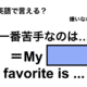 英語で「一番苦手なのは…」は何て言う？ 画像
