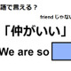 英語で「仲がいい」は何て言う？ 画像