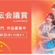 コピーライター登竜門「宣伝会議賞」作品募集中9/30まで 画像