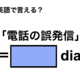 英語で「電話の誤発信」は何て言う？ 画像