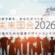 大学生1,600人が政策立案「未来国会」決勝大会9/19 画像