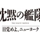 大沢たかお主演「沈黙の艦隊」シリーズ最新作、2027年夏配信決定 玉木宏・上戸彩・中村蒼ら続投キャスト解禁【沈黙の艦隊 目覚めよ、ニューヨーク】 画像