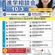 【中学受験】【高校受験】湘南私学進学相談会10/3、藤沢で15校参加 画像