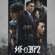 ヒョンビン、権力の頂点へ迫る「メイド・イン・コリア 2」本予告編＆ポスター　S1・第1～2話YouTubeで配信 画像