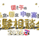 【中学受験】【高校受験】私立・都立の受験相談会10/4渋谷 画像
