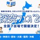 地域課題をロボットで「探究フェス」全国7会場、神奈川9/5 画像