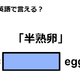 英語で「半熟卵」は何て言う？ 画像