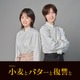 伊原六花、“人生をおいしく焼き直す”復讐劇でドラマ主演 キーパーソン・Travis Japan七五三掛龍也は料理教室の先生【小麦とバターと復讐と】 画像