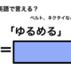 英語で「ゆるめる」は何て言う？ 画像