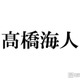 キンプリ高橋海人、会社設立の理由明かす 給料振込は永瀬廉と交代で担当「何回も確認して、いくよみたいな」 画像
