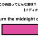 この英語ってどんな意味？「Burn the midnight oil.」 画像