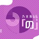 ラジオ番組『乃木坂46の「の」』10月から6期生の月替わり交代MC制に トップバッターは瀬戸口心月【コメント】 画像