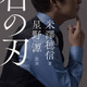米澤穂信×星野源のコラボ小説『石の刃』11月25日に発売。カバー・扉を書籍化のために撮りおろし 画像