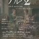 18歳以下70名無料招待「アルバ2」9/29…杉田劇場 画像