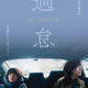 唐田えりか×KARA・知英W主演、“韓国人”と“日本人”を演じる『過怠』2月5日公開　特報完成 画像