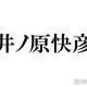 井ノ原快彦、SUPER EIGHT大倉忠義とのジュニアオーディション裏話 履歴書審査時のハプニングに反響「大変そう」「運も実力のうち」 画像