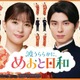 「めおと日和」芳根京子＆本田響矢、約1年ぶりの再会に笑顔 信頼関係滲むメイキング映像＆瀧昌の口癖登場する ティザー映像解禁 画像