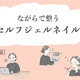 44歳「ネイルに2時間は無理」20代の頃はサロン通いしていた私が行かなくなってしまったリアルな理由 画像
