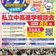 【中学受験】【高校受験】明大世田谷・法政国際など85校「東京地区」私立中高進学相談会9/27 画像