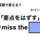 英語で「要点をはずす」は何て言う？ 画像
