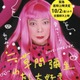 ドキュメンタリー映画『≒草間彌生 わたし大好き』10月2日より追悼上映決定 画像