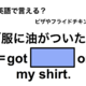 英語で「服に油がついた」は何て言う？ 画像