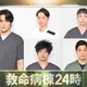 江口洋介＆松嶋菜々子W主演「救命病棟24時」追加キャスト5人発表 宮野真守が初の医師役で27年越しの夢を実現 画像