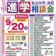 保留 【中学受験】【高校受験】埼玉進学相談会9/20川越、個別相談も 画像