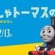 原作80周年企画展「きかんしゃトーマスの世界展」埼玉 画像