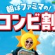 ファミマ、朝5時〜11時限定の「コンビ割」開幕 「手巻おむすび」「バタークロワッサンメロンパン」など飲料とセット購入で一律250円に 画像